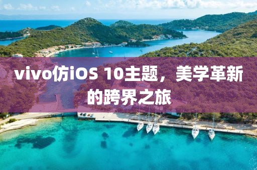 vivo仿iOS 10主题，美学革新的跨界之旅