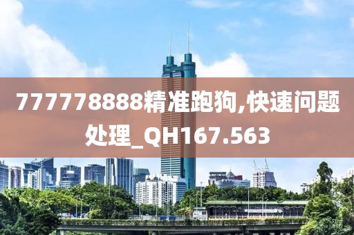 777778888精准跑狗,快速问题处理_QH167.563