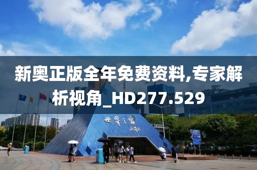 新奥正版全年免费资料,专家解析视角_HD277.529