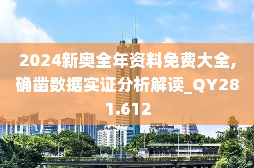 2024新奥全年资料免费大全,确凿数据实证分析解读_QY281.612