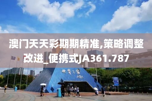 澳门天天彩期期精准,策略调整改进_便携式JA361.787