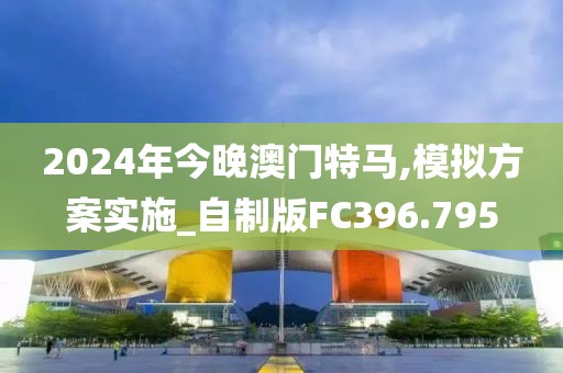 2024年今晚澳门特马,模拟方案实施_自制版FC396.795