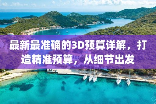 最新最准确的3D预算详解，打造精准预算，从细节出发
