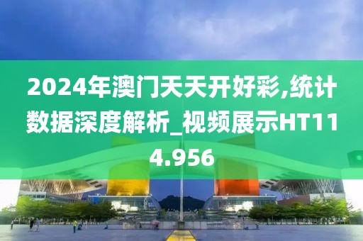 2024年澳门天天开好彩,统计数据深度解析_视频展示HT114.956