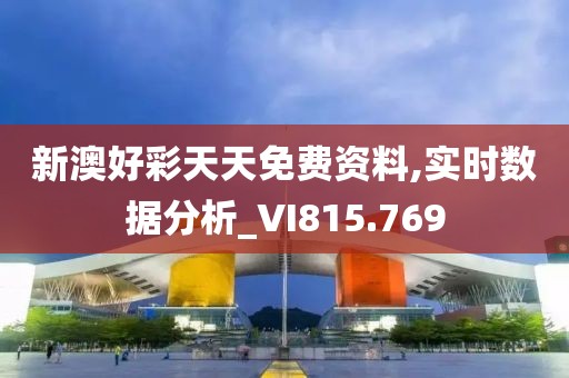新澳好彩天天免费资料,实时数据分析_VI815.769