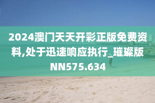 2024澳门天天开彩正版免费资料,处于迅速响应执行_璀璨版NN575.634