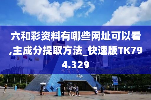 六和彩资料有哪些网址可以看,主成分提取方法_快速版TK794.329