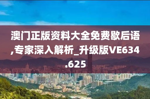 澳门正版资料大全免费歇后语,专家深入解析_升级版VE634.625
