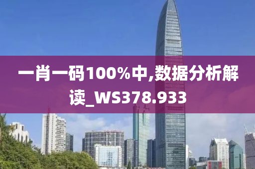 一肖一码100%中,数据分析解读_WS378.933