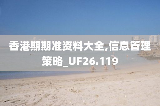 香港期期准资料大全,信息管理策略_UF26.119