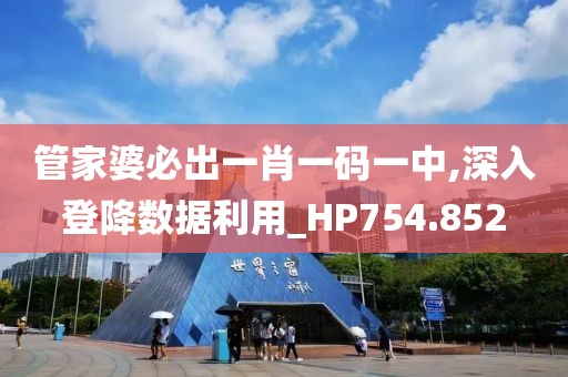 管家婆必出一肖一码一中,深入登降数据利用_HP754.852