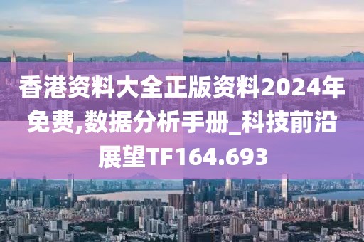 香港资料大全正版资料2024年免费,数据分析手册_科技前沿展望TF164.693