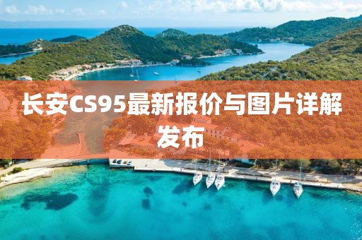 长安CS95最新报价与图片详解发布