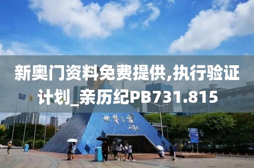 新奥门资料免费提供,执行验证计划_亲历纪PB731.815