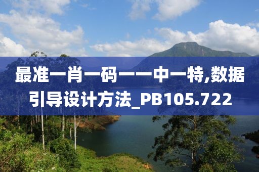 最准一肖一码一一中一特,数据引导设计方法_PB105.722