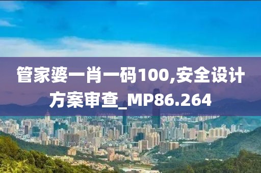 管家婆一肖一码100,安全设计方案审查_MP86.264