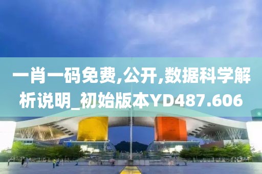 一肖一码免费,公开,数据科学解析说明_初始版本YD487.606