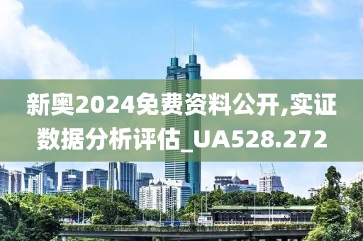 新奥2024免费资料公开,实证数据分析评估_UA528.272
