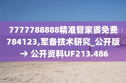 7777788888精准管家婆免费784123,军备技术研究_公开版 → 公开资料UF213.486