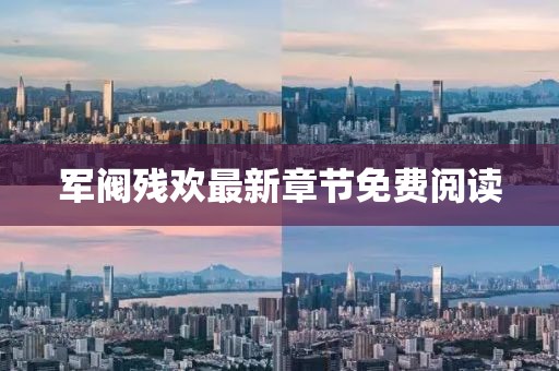 军阀残欢最新章节免费阅读