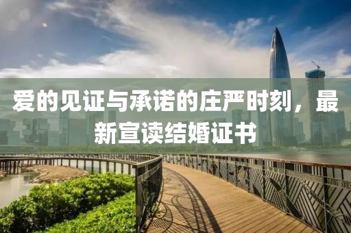 爱的见证与承诺的庄严时刻，最新宣读结婚证书