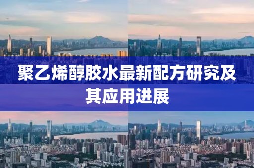 聚乙烯醇胶水最新配方研究及其应用进展