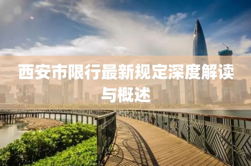 西安市限行最新规定深度解读与概述