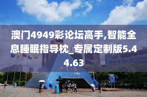 澳门4949彩论坛高手,智能全息睡眠指导枕_专属定制版5.44.63