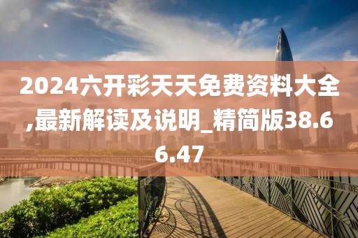 2024六开彩天天免费资料大全,最新解读及说明_精简版38.66.47