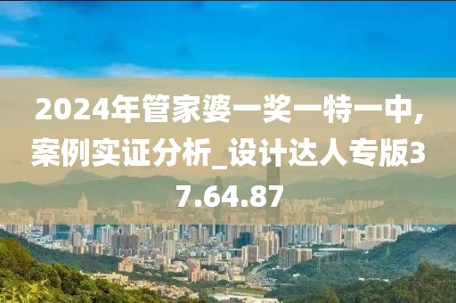 2024年管家婆一奖一特一中,案例实证分析_设计达人专版37.64.87