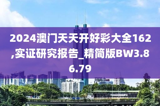 2024澳门天天开好彩大全162,实证研究报告_精简版BW3.86.79