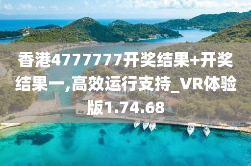 香港4777777开奖结果+开奖结果一,高效运行支持_VR体验版1.74.68
