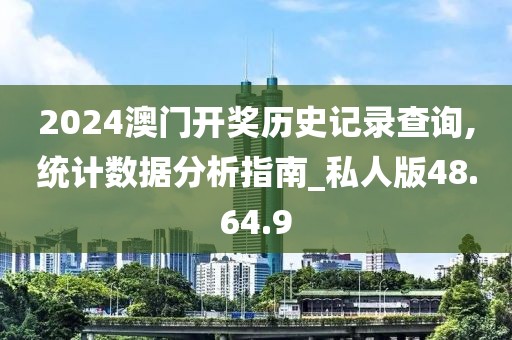 2024澳门开奖历史记录查询,统计数据分析指南_私人版48.64.9