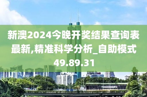 新澳2024今晚开奖结果查询表最新,精准科学分析_自助模式49.89.31