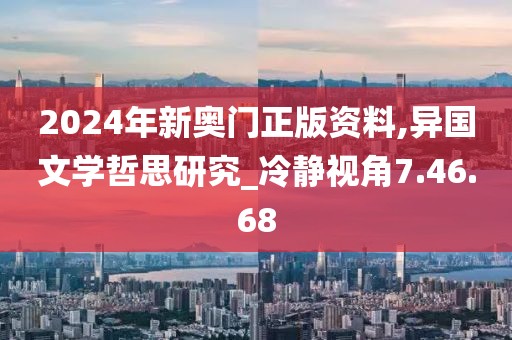 2024年新奥门正版资料,异国文学哲思研究_冷静视角7.46.68