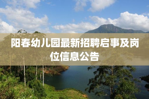 阳春幼儿园最新招聘启事及岗位信息公告