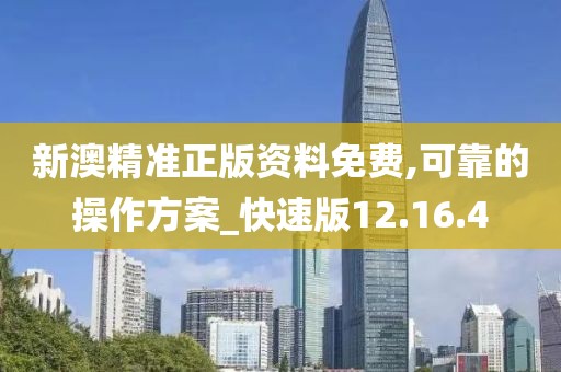 新澳精准正版资料免费,可靠的操作方案_快速版12.16.4