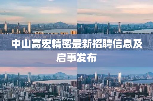 中山高宏精密最新招聘信息及启事发布