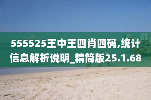 555525王中王四肖四码,统计信息解析说明_精简版25.1.68