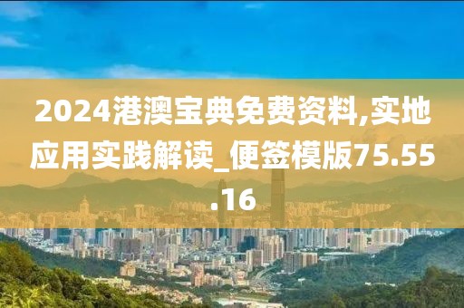 2024港澳宝典免费资料,实地应用实践解读_便签模版75.55.16
