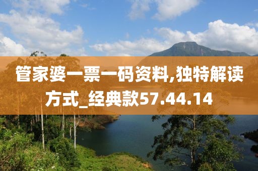 管家婆一票一码资料,独特解读方式_经典款57.44.14