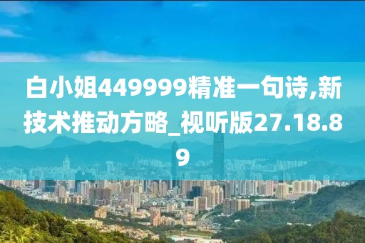 白小姐449999精准一句诗,新技术推动方略_视听版27.18.89