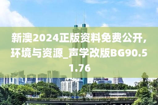 新澳2024正版资料免费公开,环境与资源_声学改版BG90.51.76