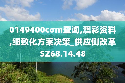 0149400cσm查询,澳彩资料,细致化方案决策_供应侧改革SZ68.14.48