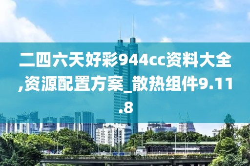 二四六天好彩944cc资料大全,资源配置方案_散热组件9.11.8