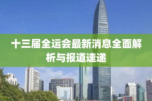 十三届全运会最新消息全面解析与报道速递
