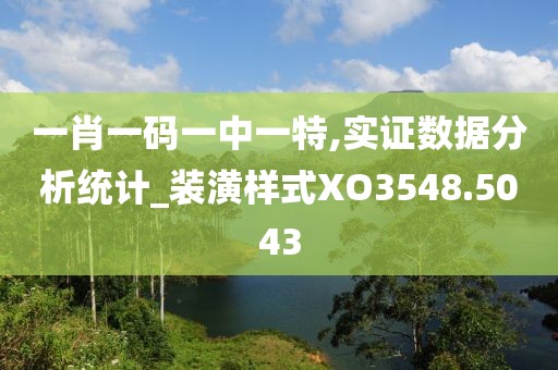 一肖一码一中一特,实证数据分析统计_装潢样式XO3548.5043