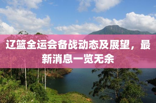 辽篮全运会备战动态及展望，最新消息一览无余