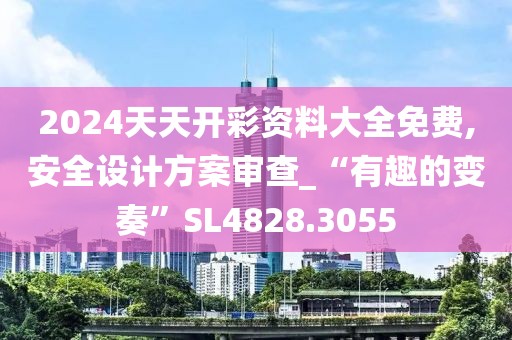 2024天天开彩资料大全免费,安全设计方案审查_“有趣的变奏”SL4828.3055