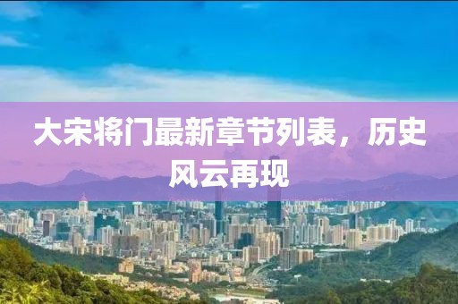 大宋将门最新章节列表，历史风云再现